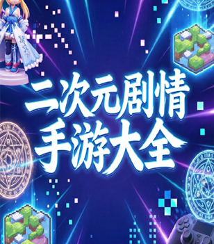 二次元剧情手游大全