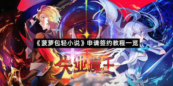 《菠萝包轻小说》申请签约教程一览