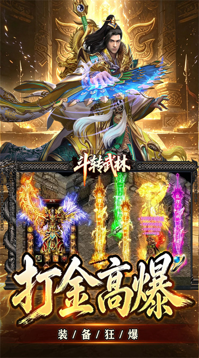 斗转武林 星夜高爆超变截图