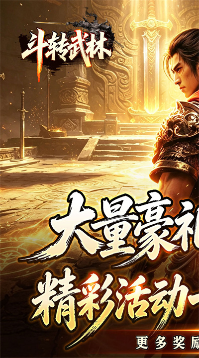 斗转武林 星夜高爆超变截图