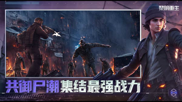 黎明重生2026最新版截图