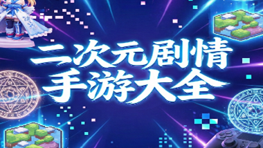 二次元剧情手游大全