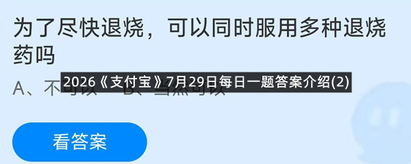 2026《支付宝》7月29日每日一题答案介绍(2)