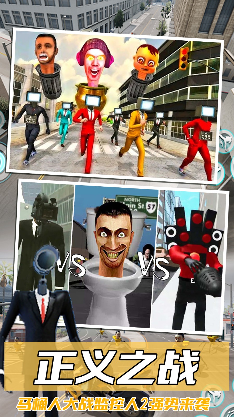 马桶人VS监控人2截图