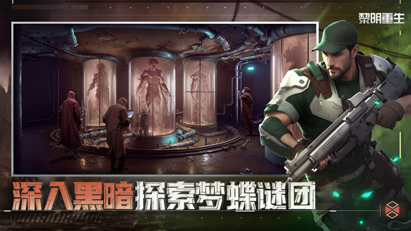 黎明重生截图