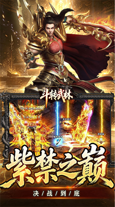 斗转武林 星夜高爆超变截图