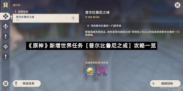 《原神》新增世界任务［普尔比鲁尼之戒］攻略一览