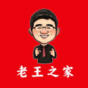老王之家最新版