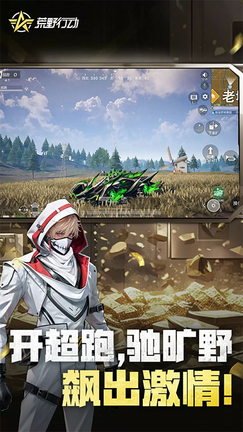 荒野行动最新版截图