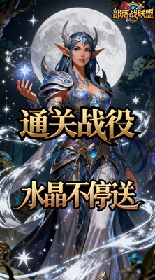 部落战联盟 0.1折联盟崛起截图
