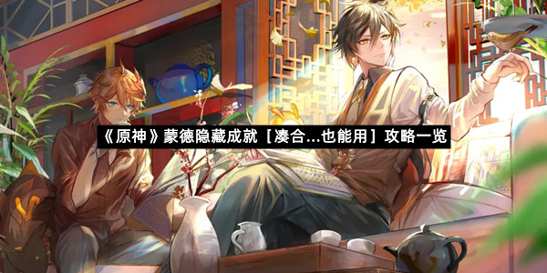 《原神》蒙德隐藏成就［凑合...也能用］攻略一览