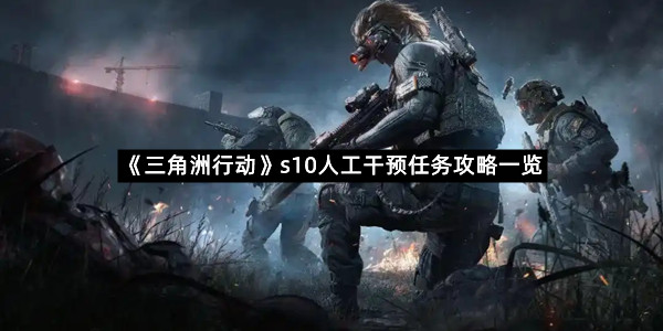 《三角洲行动》s10人工干预任务攻略一览
