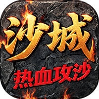 血与沙OL1.76重返沙城