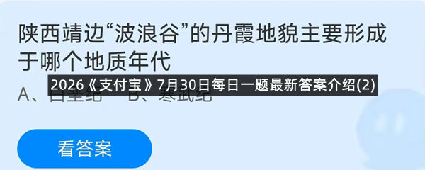 2026《支付宝》7月30日每日一题答案介绍(2)
