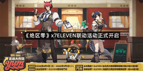 《绝区零》x7ELEVEN联动活动正式开启