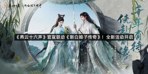 《燕云十六声》官宣联动《新白娘子传奇》！全新活动开启