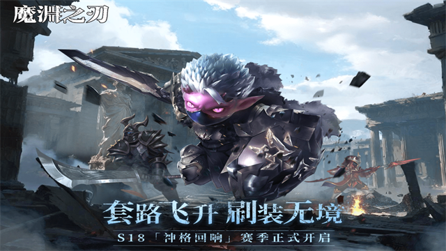 魔渊之刃手机版截图