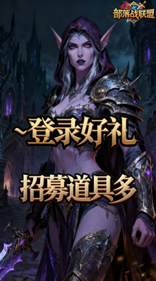 部落战联盟 0.1折联盟崛起截图