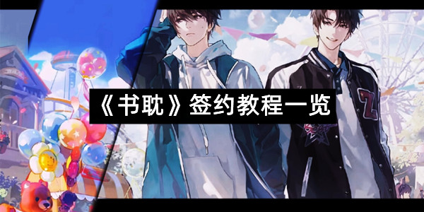 《书耽》签约教程一览