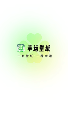 幸运壁纸最新版截图