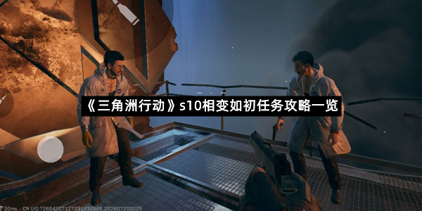 《三角洲行动》s10相变如初任务攻略一览