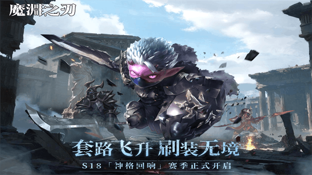 魔渊之刃2026最新版截图