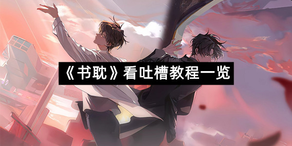《书耽》看吐槽教程一览