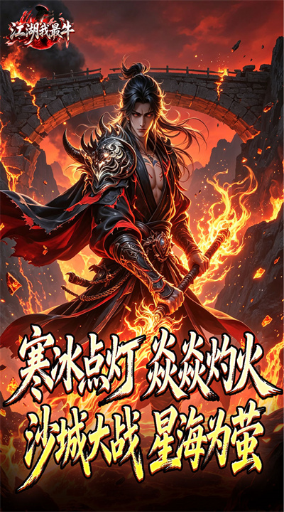 江湖我最牛萤焱冰灯图录截图