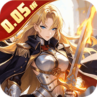 女武神之剑 0.05折零之轨迹