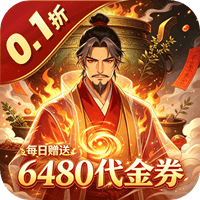 封神策 0.1折魔鼎买断版
