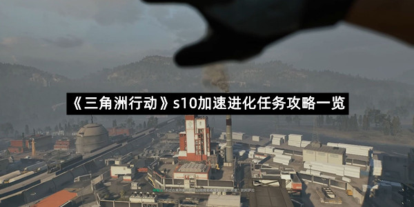 《三角洲行动》s10加速进化任务攻略一览