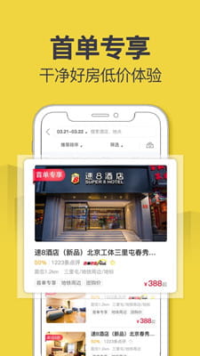 速8酒店最新版截图