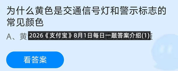 2026《支付宝》8月1日每日一题答案介绍(1)