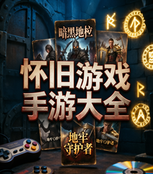 怀旧游戏手游大全