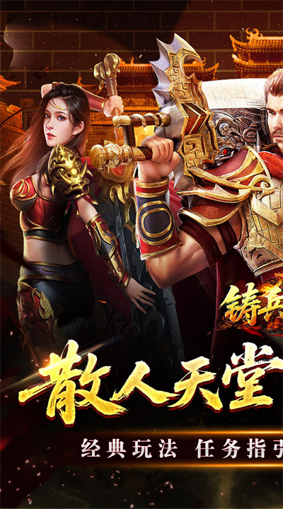 铸兵之王 宿命沉默豪礼送充截图