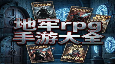 地牢rpg手游大全