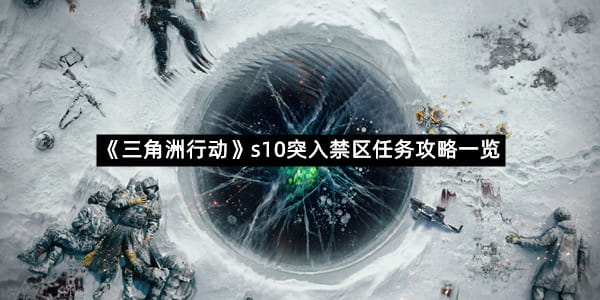 《三角洲行动》s10突入禁区任务攻略一览