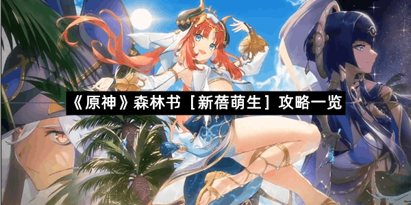 《原神》森林书［新蓓萌生］攻略一览