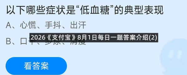2026《支付宝》8月1日每日一题答案介绍(2)