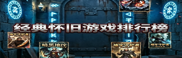 经典怀旧游戏排行榜