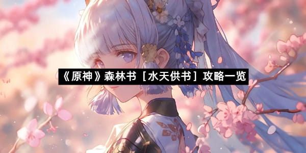 《原神》森林书［水天供书］攻略一览