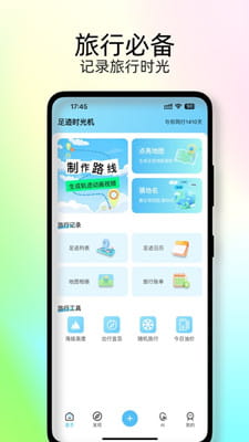 足迹时光机最新版截图