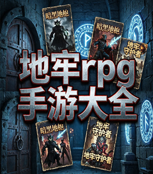 地牢rpg手游大全