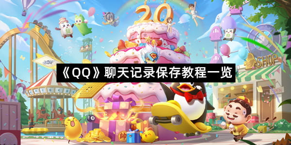 《QQ》聊天记录保存教程一览