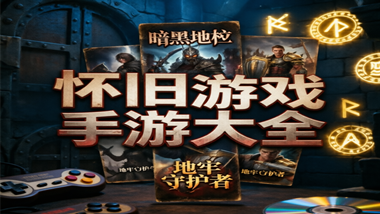 怀旧游戏手游大全