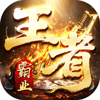 王者霸业 西行爆充神器