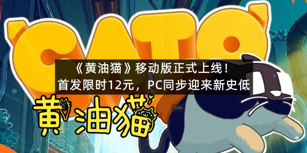 《黄油猫》移动版正式上线！首发限时12元，PC同步迎来新史低