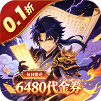 问鼎封神 0.1折屠神斩仙免费版