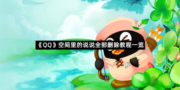 《QQ》空间里的说说全部删除教程一览