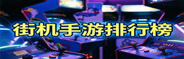 街机手游排行榜